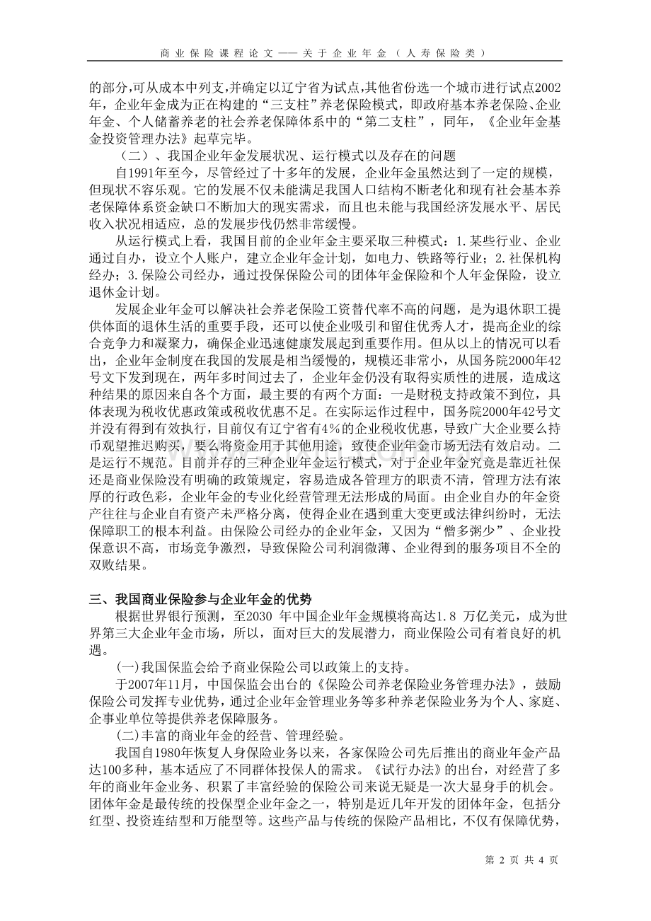 通过商业保险完善企业年金的分析.doc_第2页