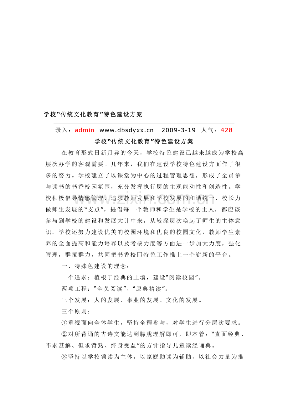 学校“传统文化教育”特色建设方案.doc_第1页