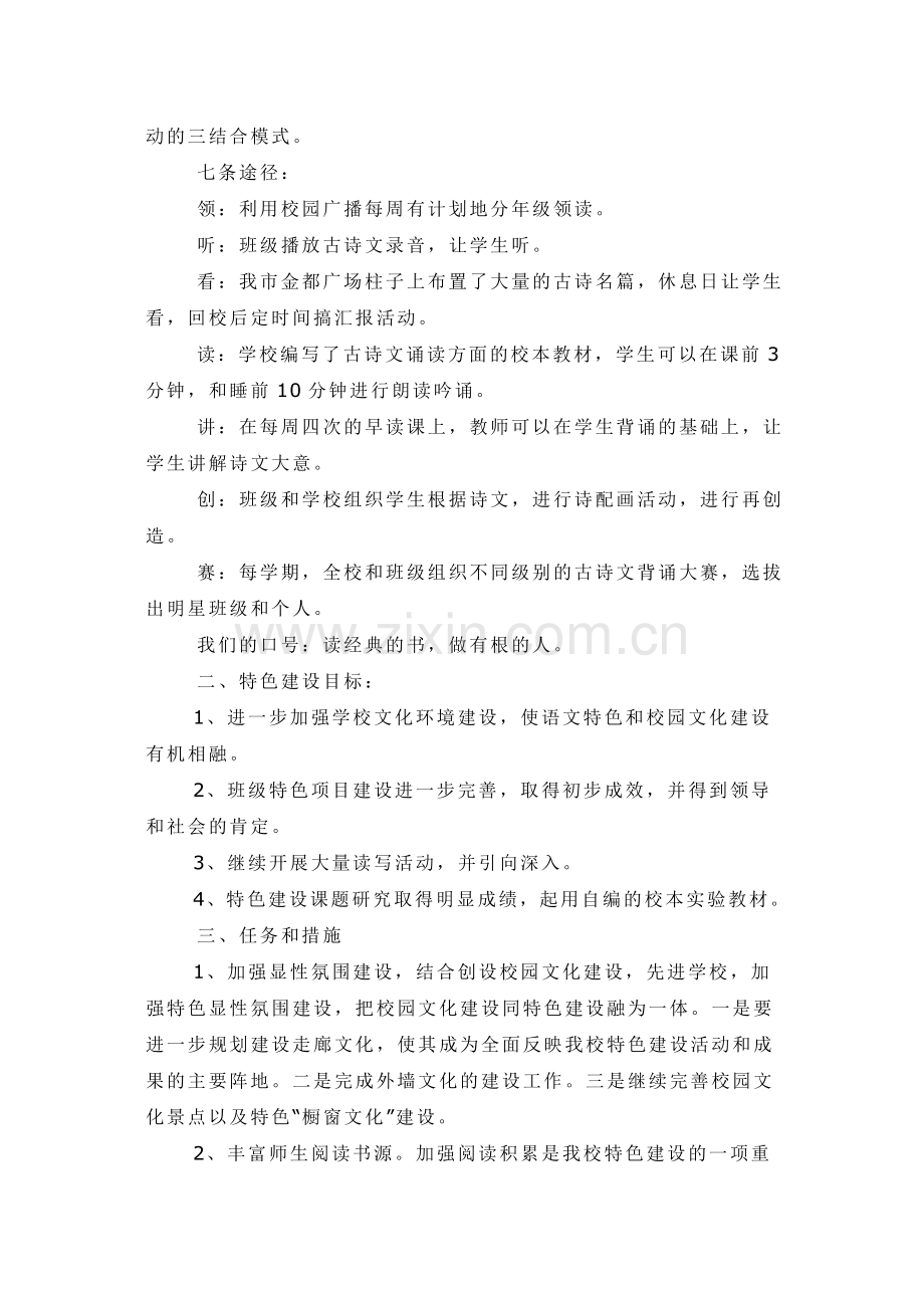 学校“传统文化教育”特色建设方案.doc_第2页