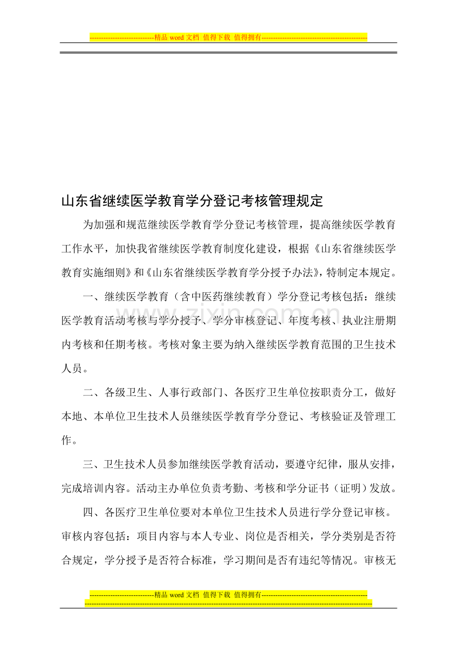 山东省继续医学教育学分登记考核管理规定(标准)..doc_第1页