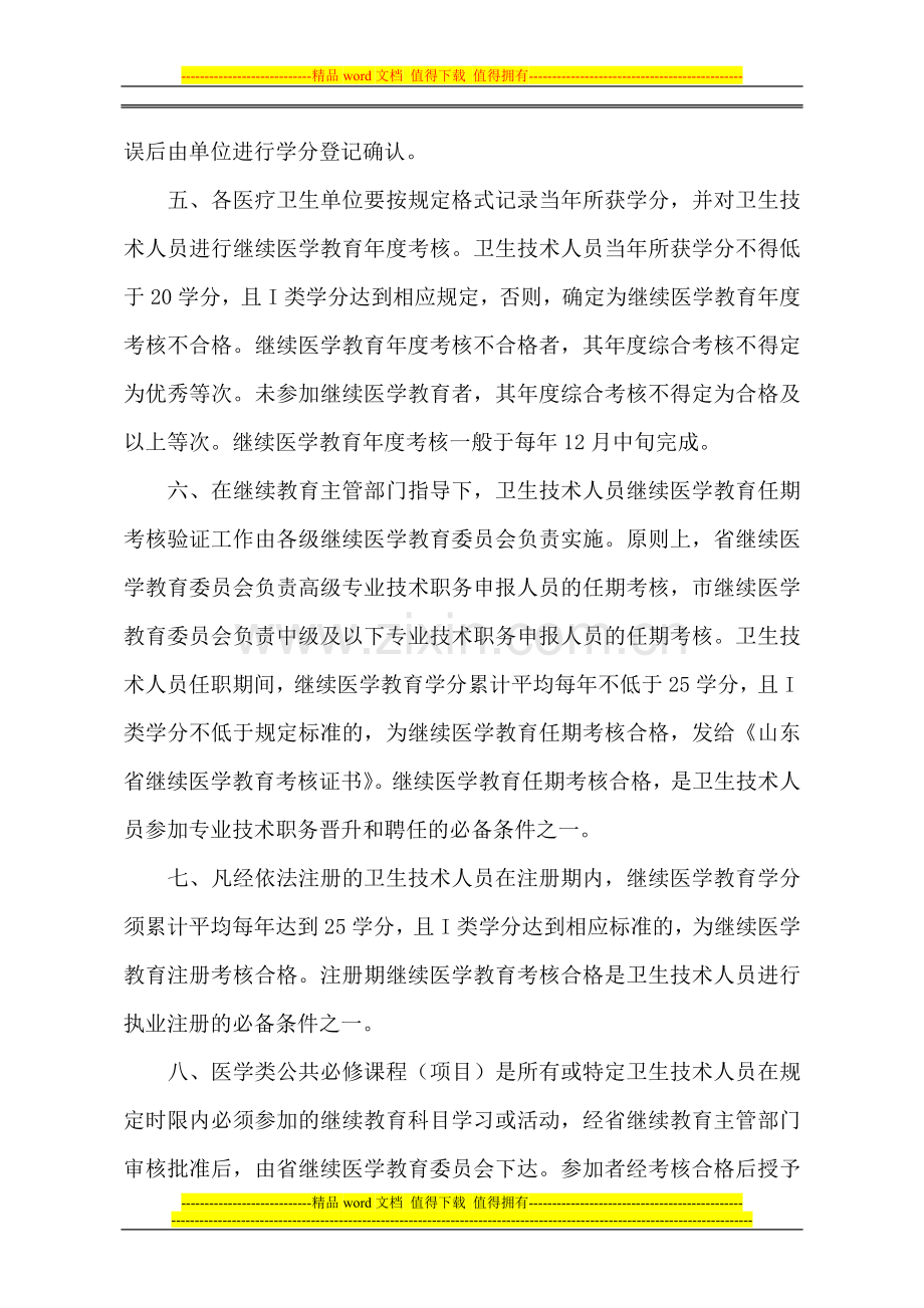 山东省继续医学教育学分登记考核管理规定(标准)..doc_第2页