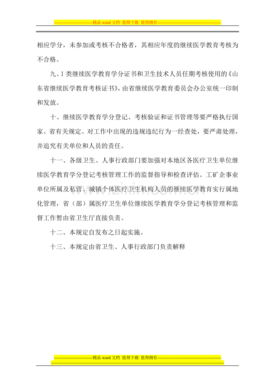 山东省继续医学教育学分登记考核管理规定(标准)..doc_第3页