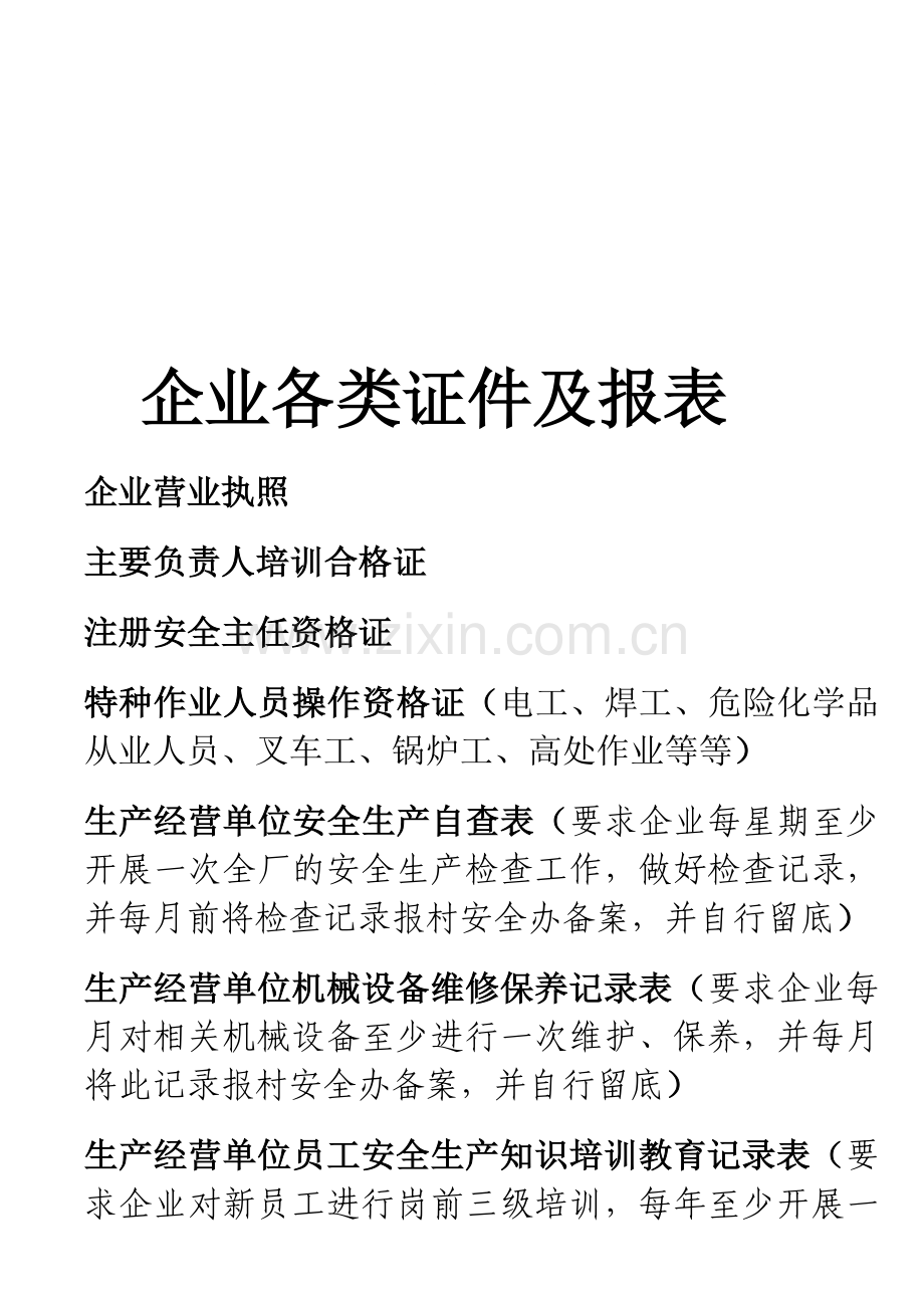 安全生产档案制度要求.doc_第1页