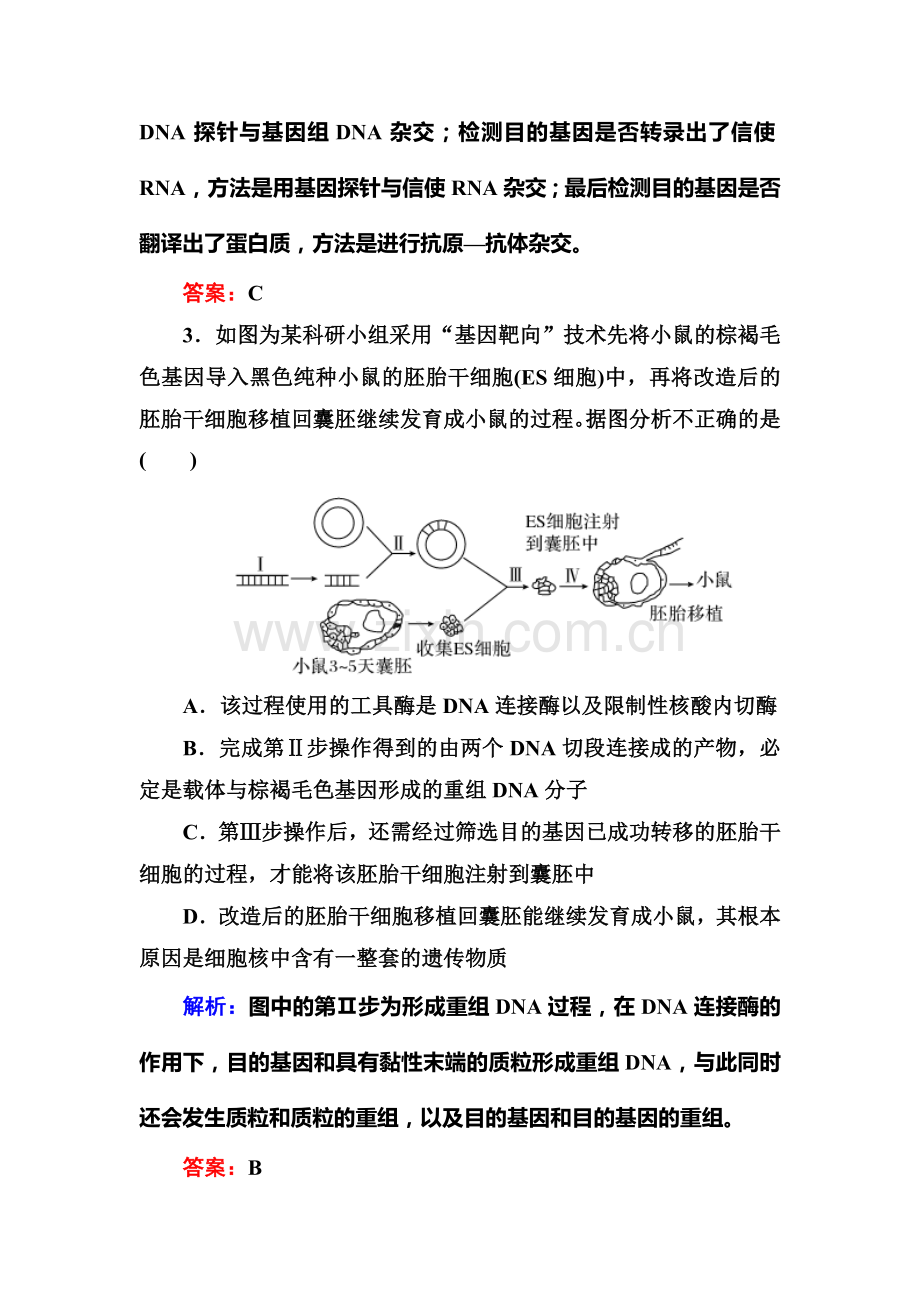 高二生物下册课时过关检测16.doc_第2页