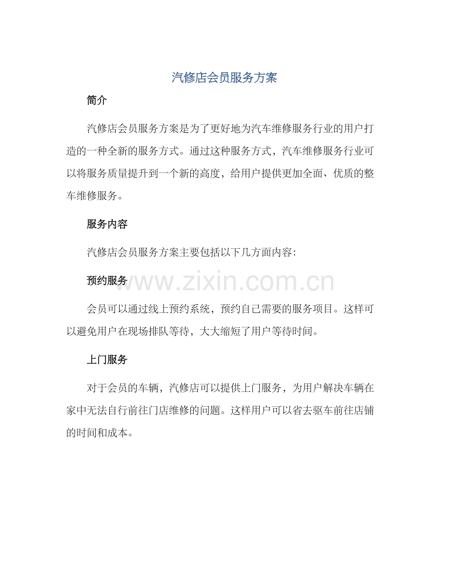 汽修店会员服务方案.docx_第1页