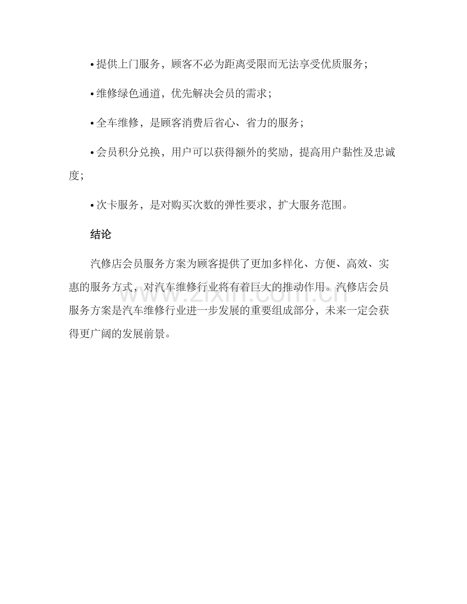 汽修店会员服务方案.docx_第3页