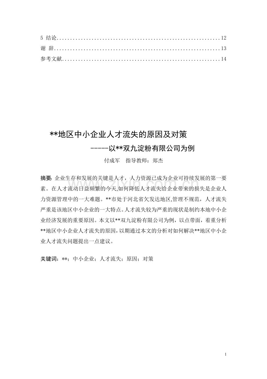 大学生人力资源毕业论文：地区性中小企业人才流失的原因及对策.doc_第2页