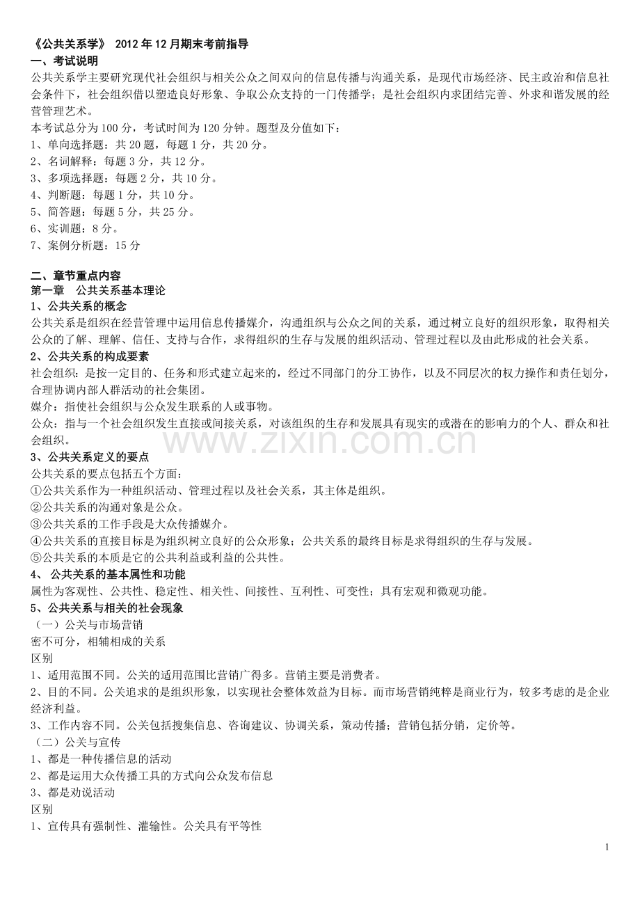 《公共关系学》考前复习.doc_第1页