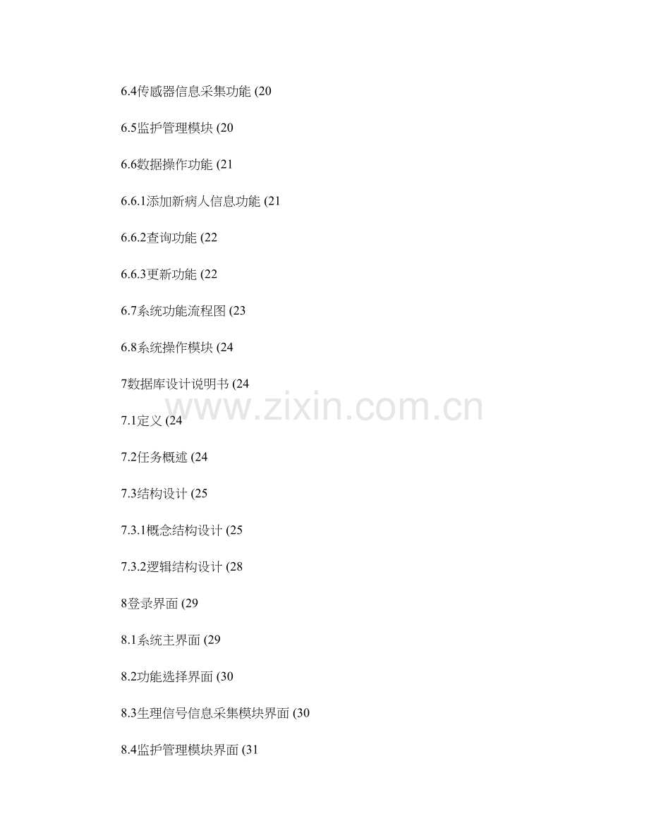 软件分析设计课程设计患者监护系统实验报告.doc_第3页