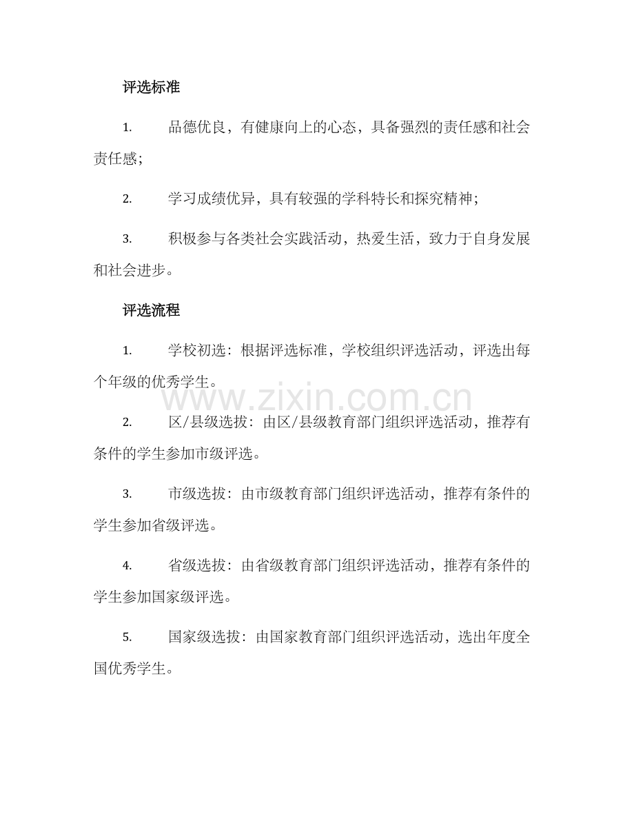 全国优秀学生评选方案.docx_第2页