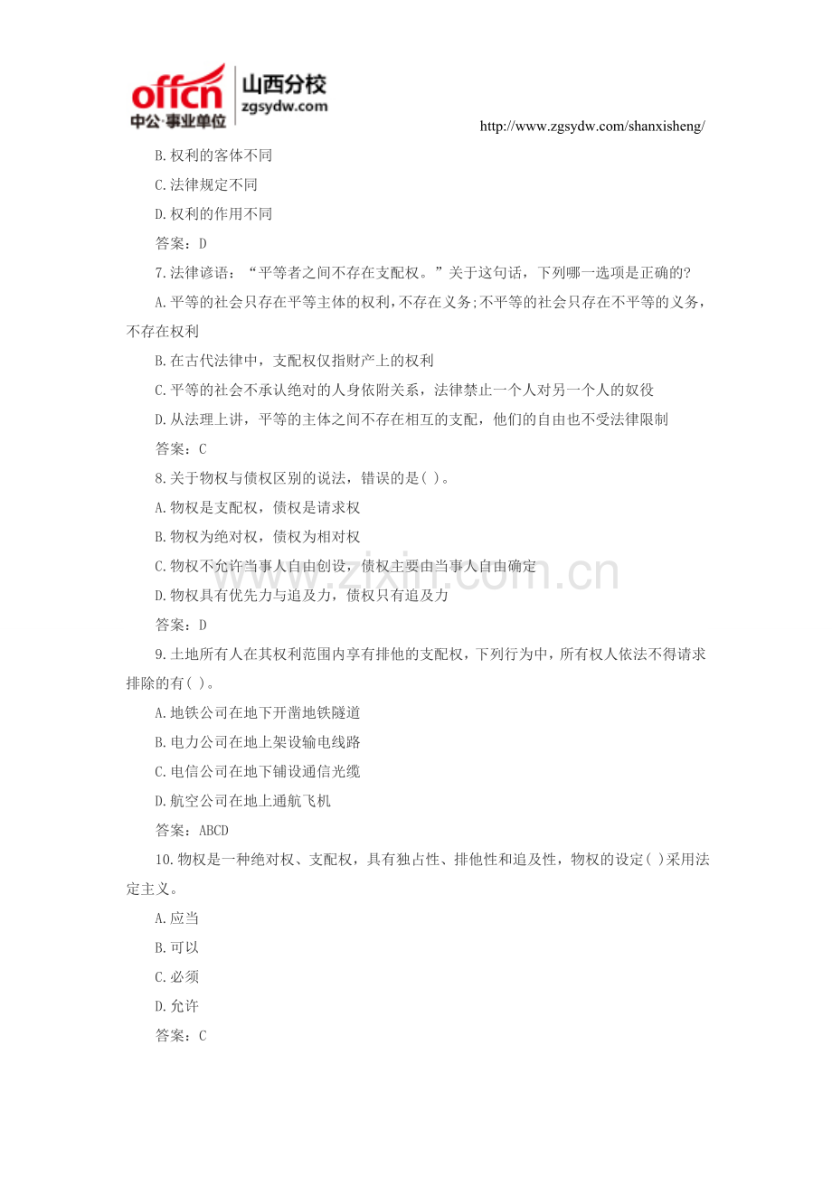 山西事业单位招聘考试公共基础知识：法律部分题库二十九.doc_第2页