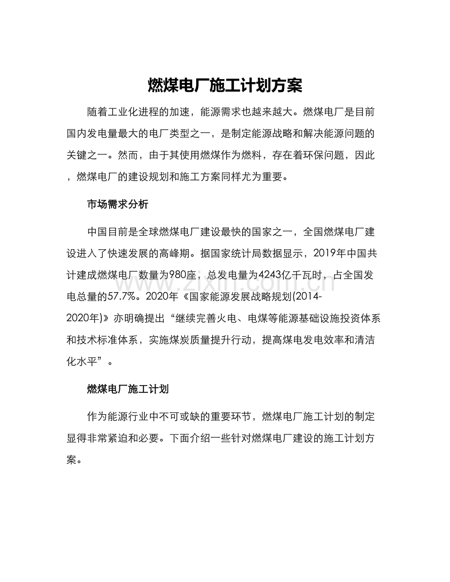 燃煤电厂施工计划方案.docx_第1页