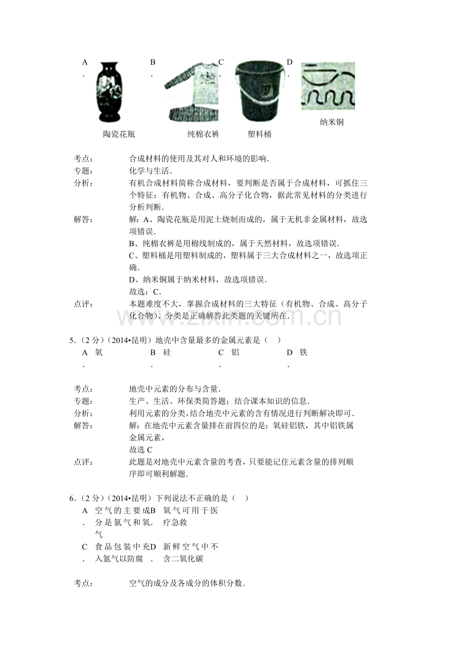 昆明市2014年中考化学试题及答案解析.doc_第3页