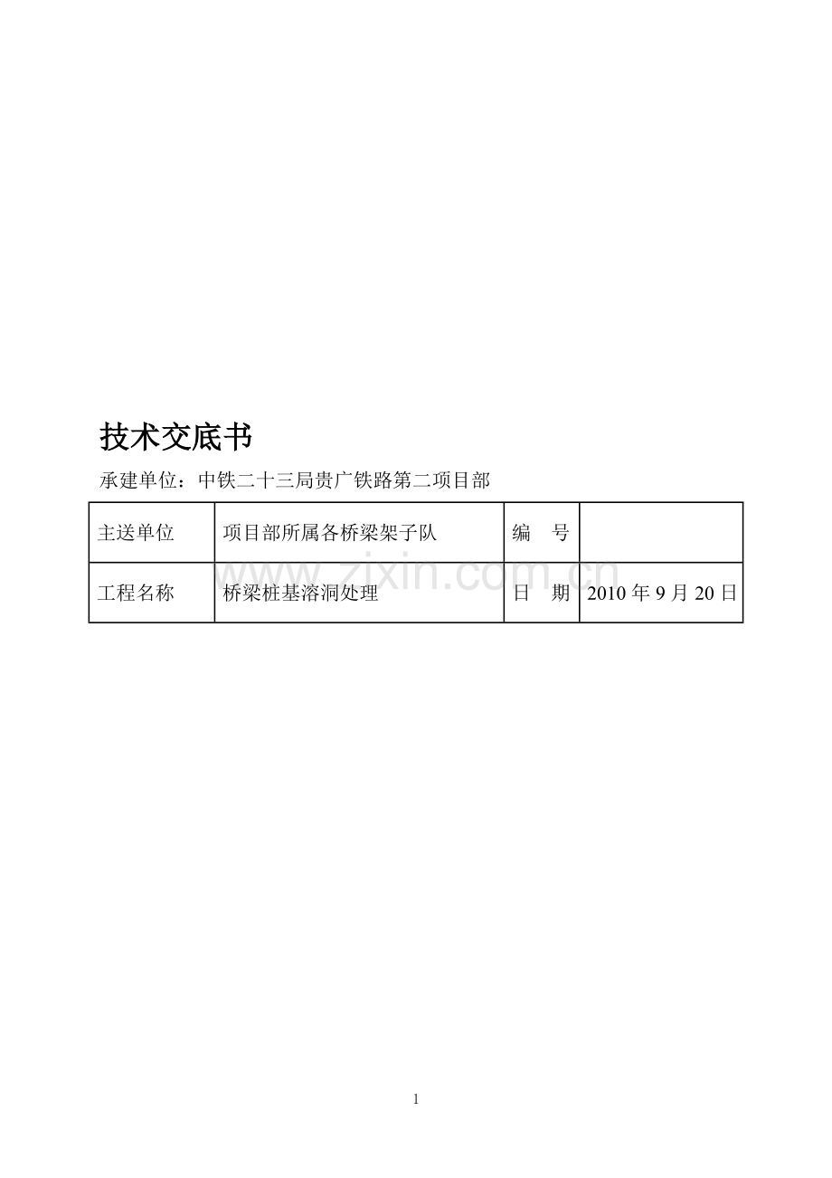 溶洞处理施工技术交底.doc_第1页