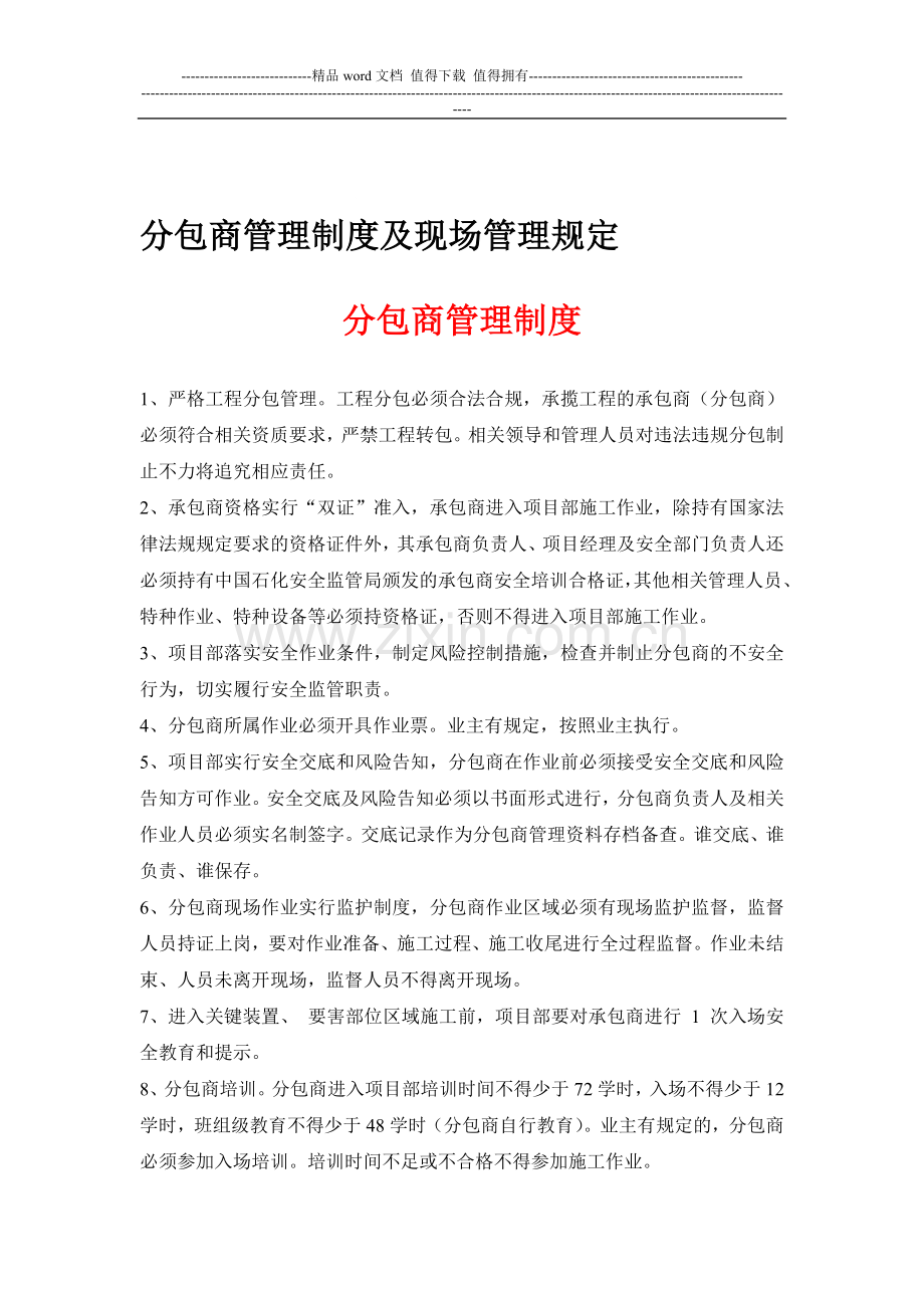 82分包商管理制度及现场管理规定.doc_第1页