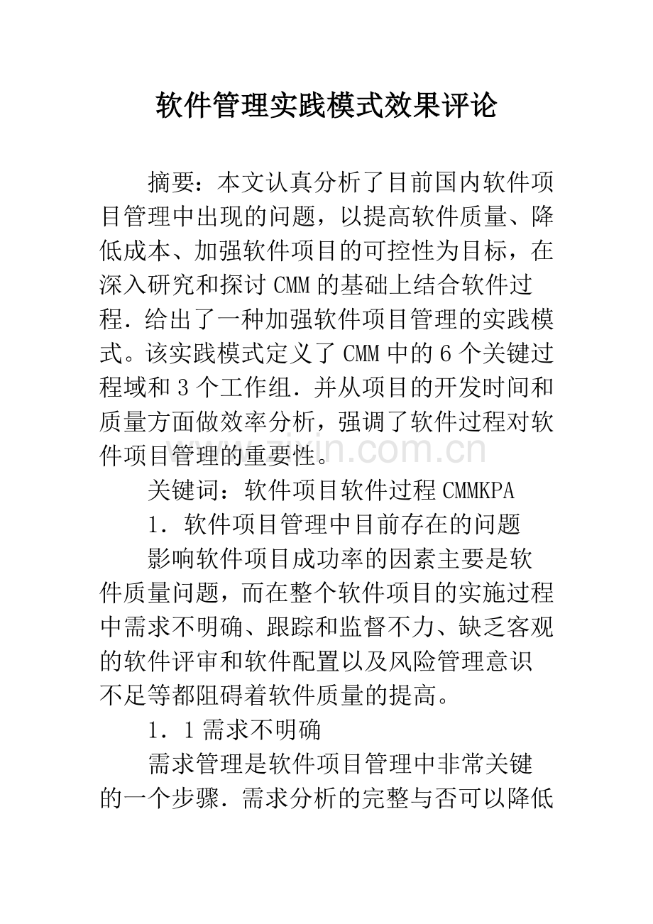 软件管理实践模式效果评论.docx_第1页