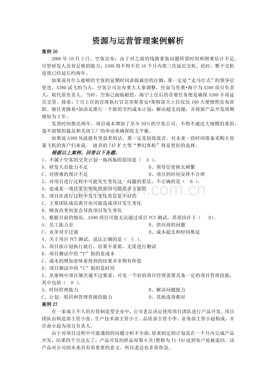 资源与运营管理案例解析6.docx_第1页