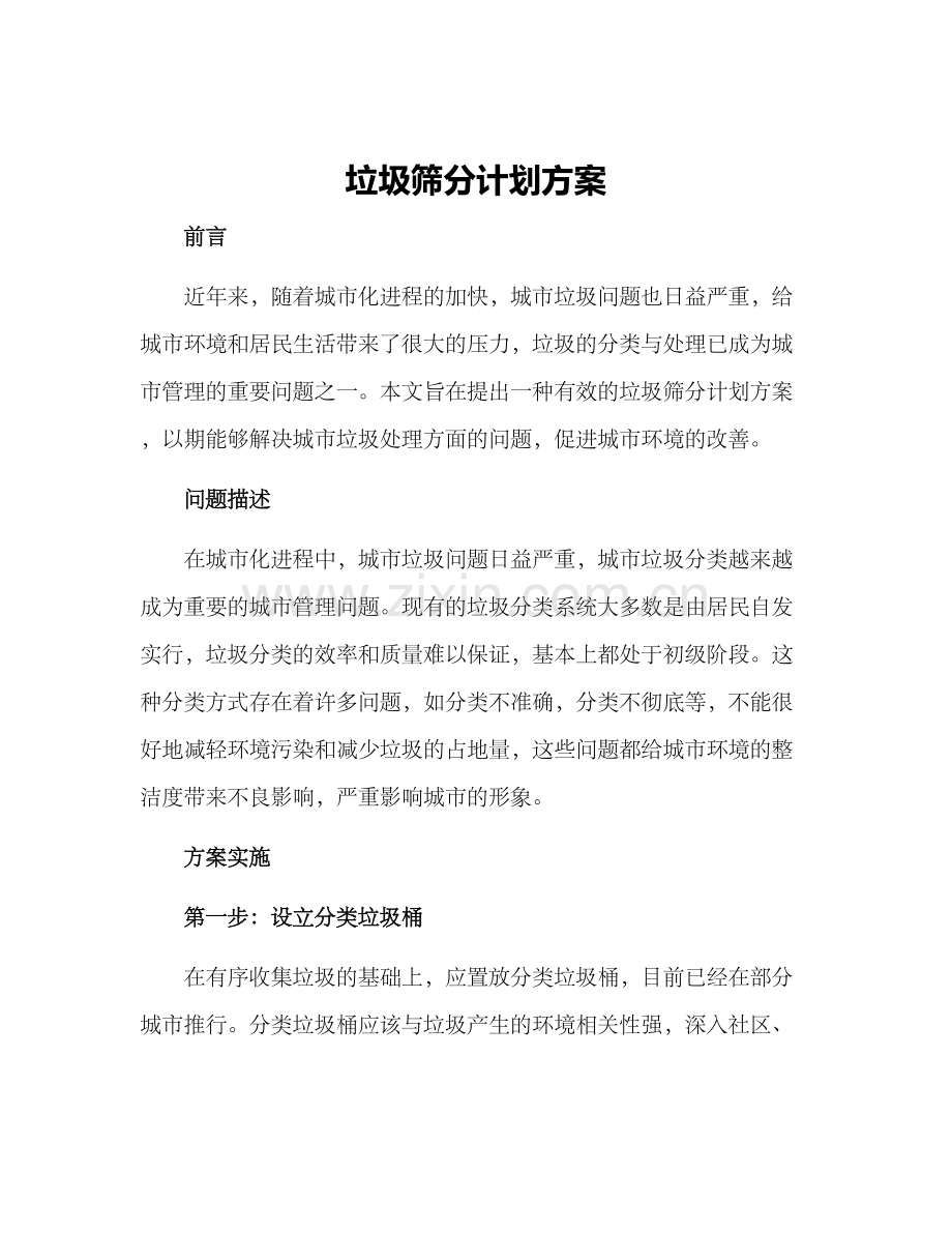 垃圾筛分计划方案.docx_第1页