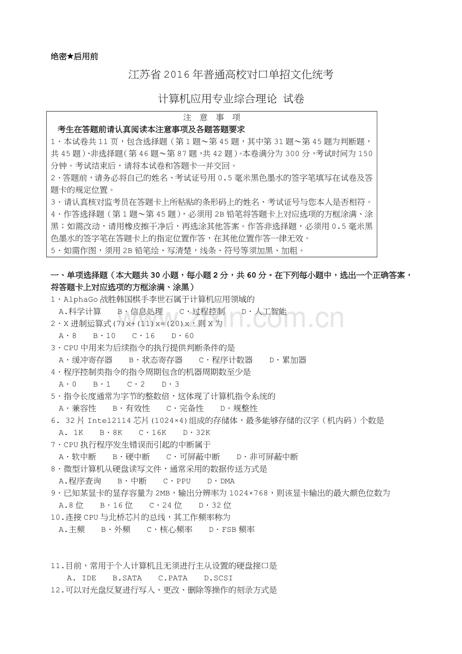 江苏省2016年对口单招计算机专业综合理论试卷.doc_第1页