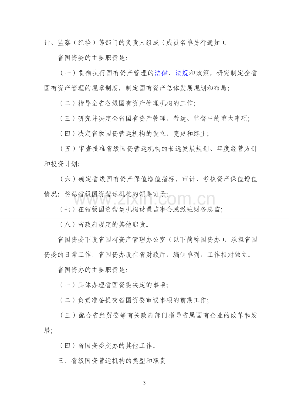 浙江省国有资产管理体制改革和省级营运机构组建方案.doc_第3页