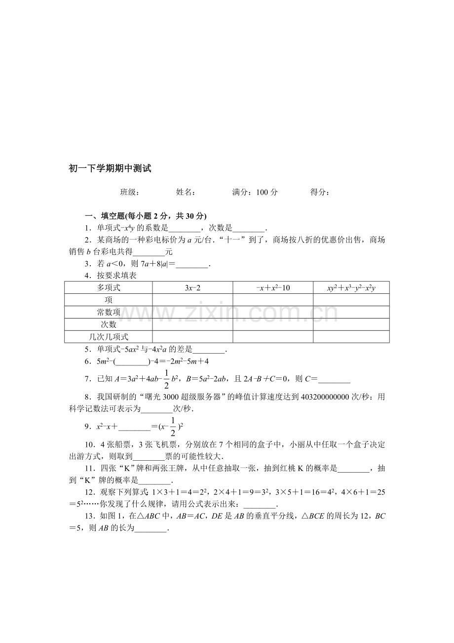 初一数学下学期期中试卷.doc_第1页