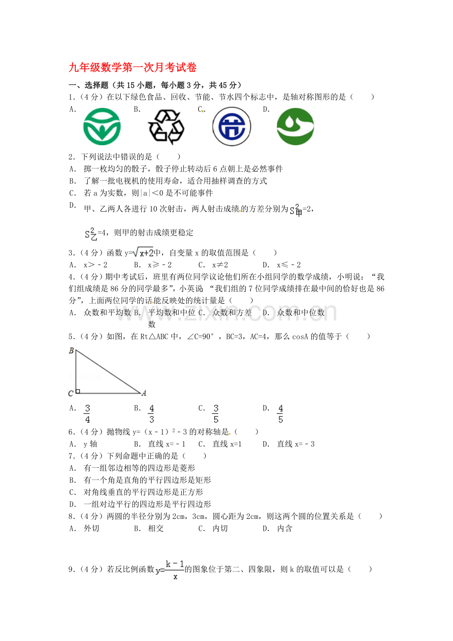 甘肃省武威市2016届九年级数学上册第一次月考试题.doc_第1页