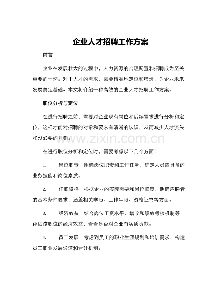 企业人才招聘工作方案.docx_第1页