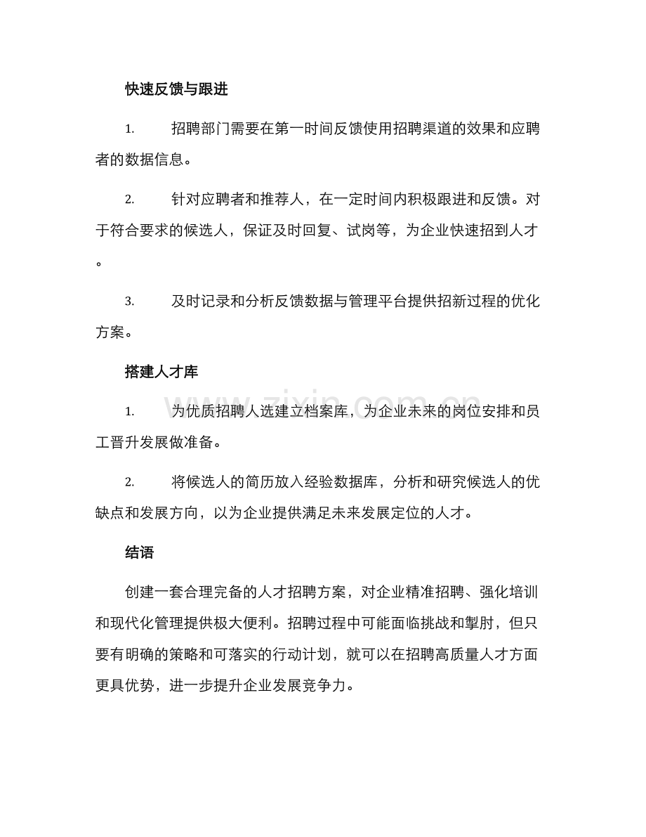 企业人才招聘工作方案.docx_第3页