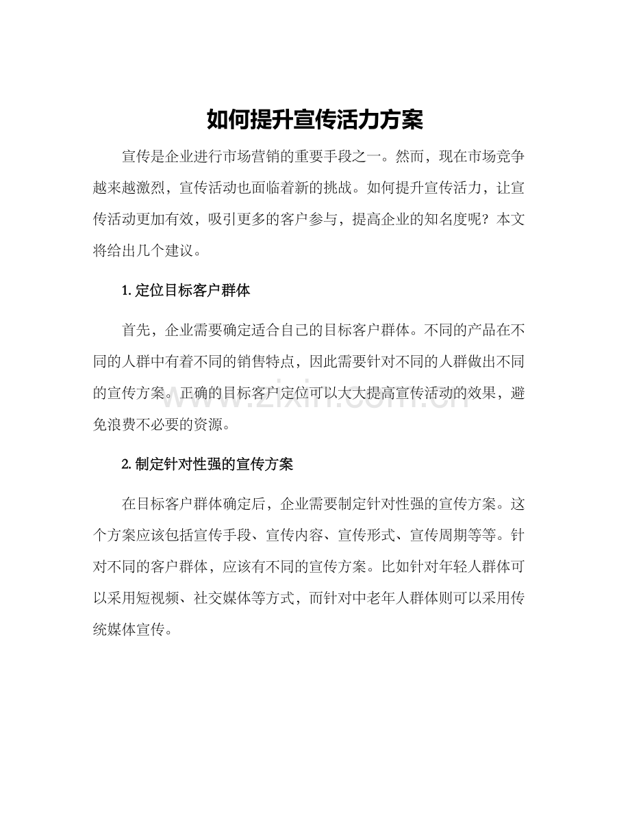 如何提升宣传活力方案.docx_第1页