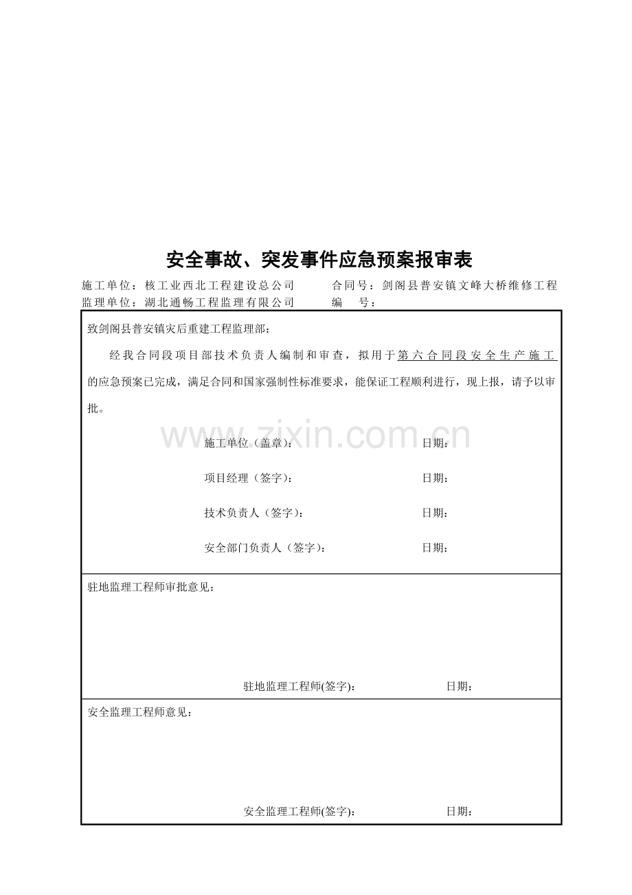 总体应急预案(16个应急预案).doc_第1页