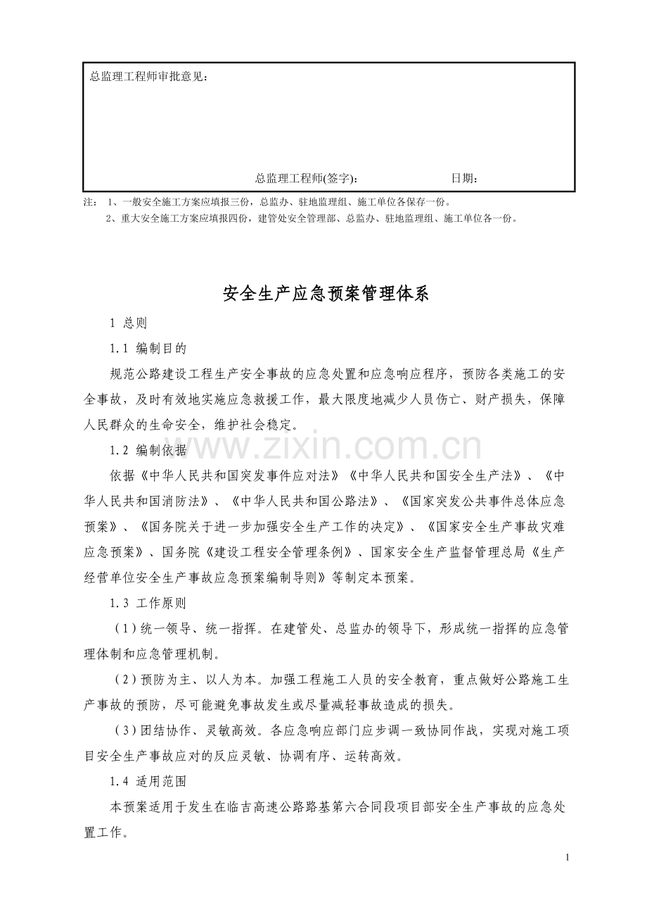 总体应急预案(16个应急预案).doc_第2页