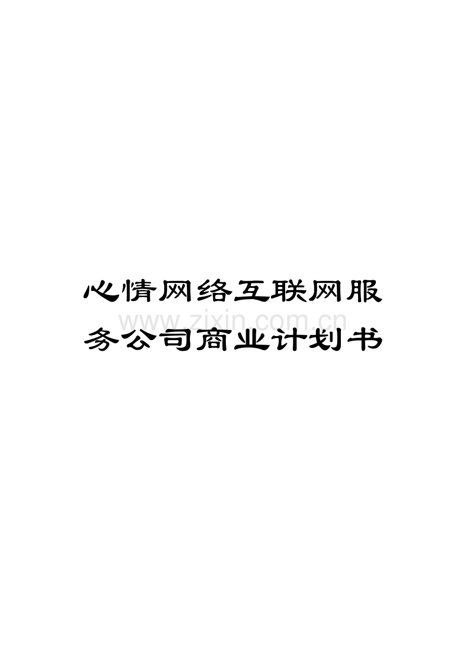 心情网络互联网服务公司商业计划书模板.doc_第1页