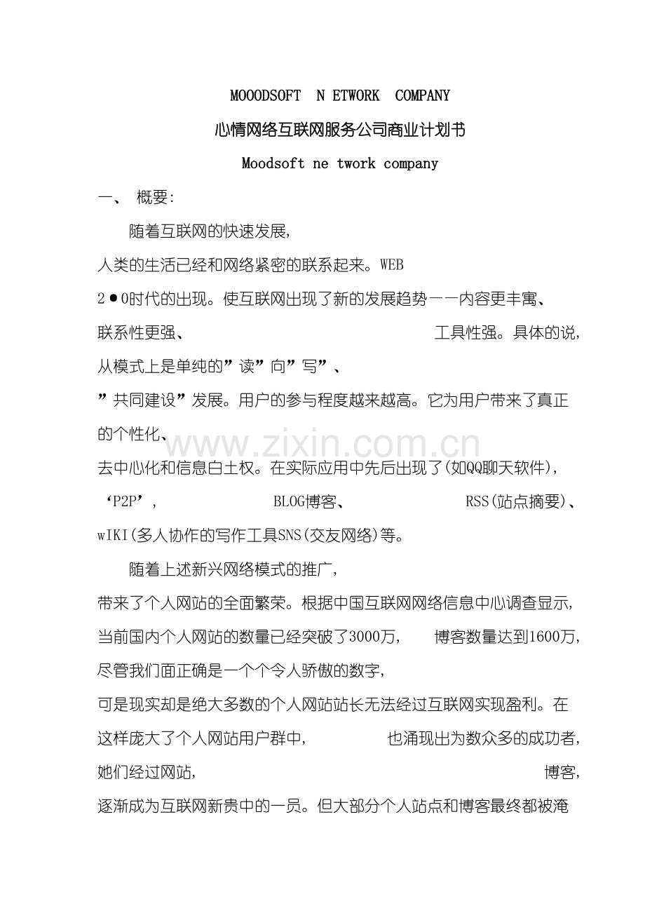 心情网络互联网服务公司商业计划书模板.doc_第2页