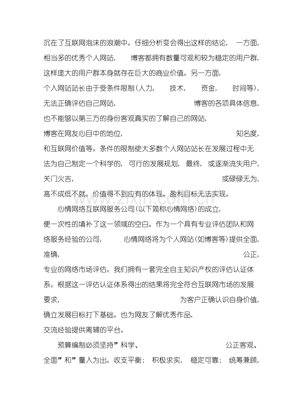 心情网络互联网服务公司商业计划书模板.doc_第3页