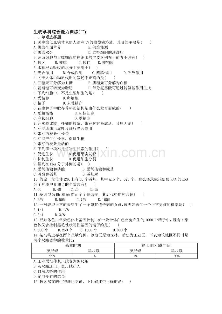 生物学科综合能力训练(二).doc_第1页