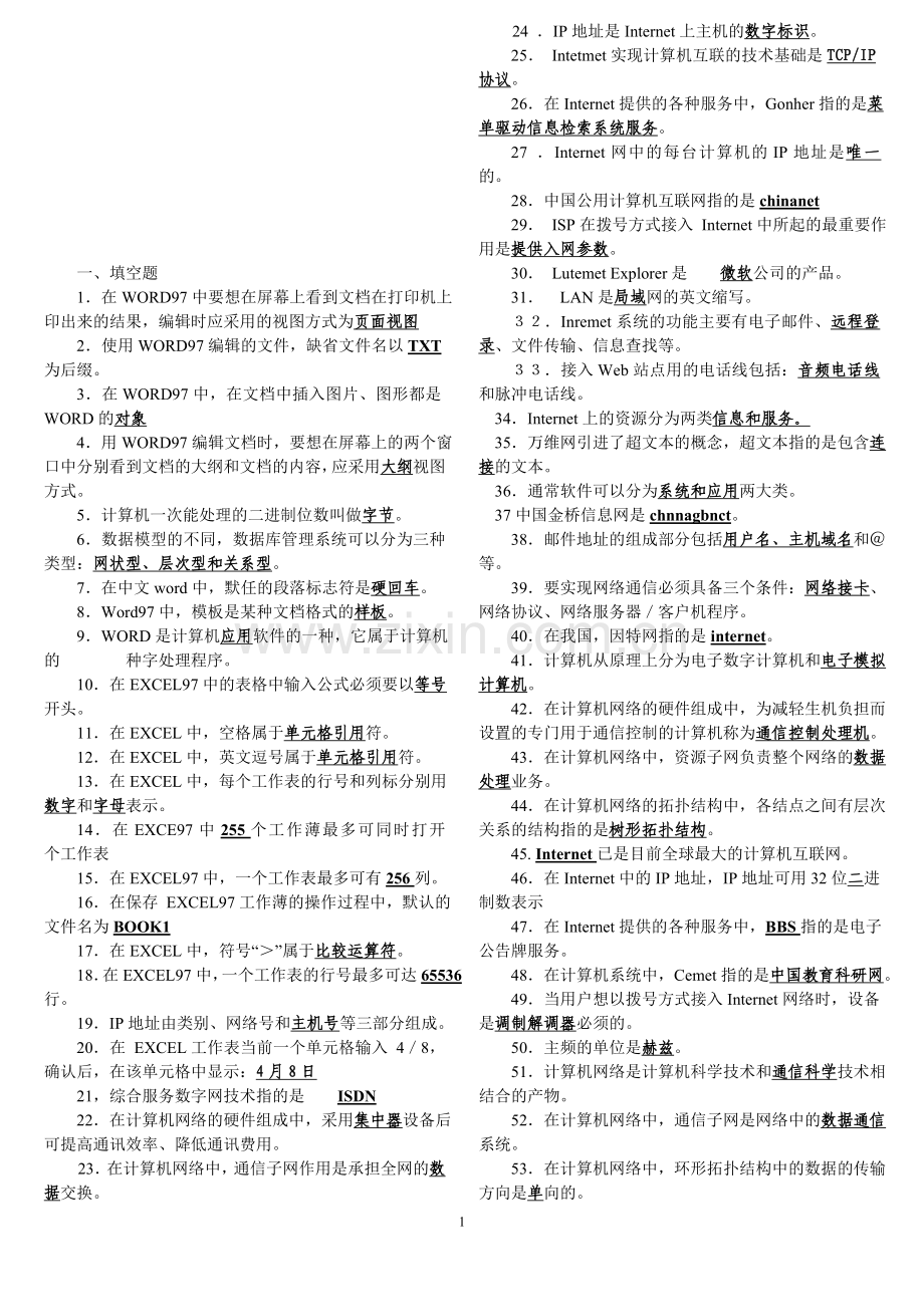 事业单位工勤岗位计算机操作员高级工题.doc_第1页