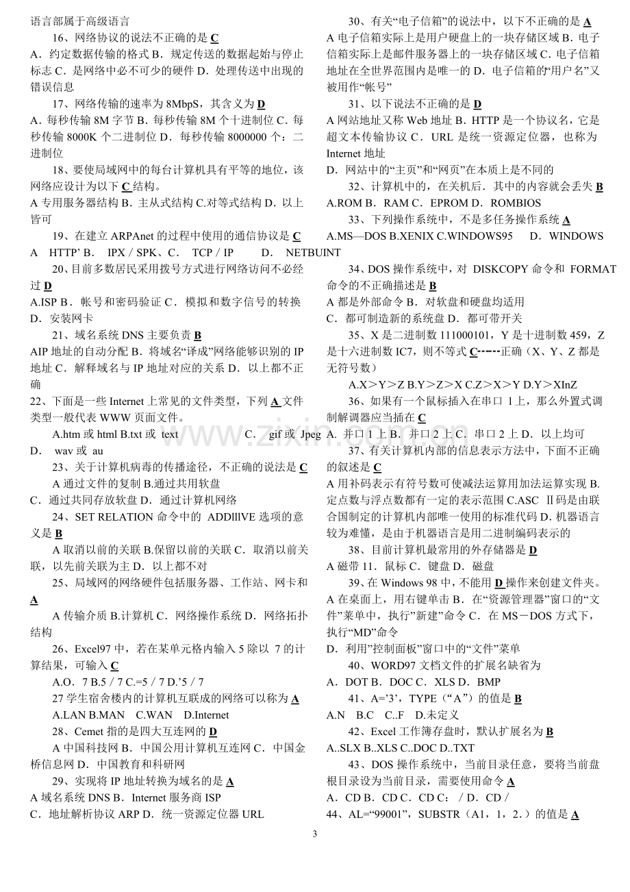 事业单位工勤岗位计算机操作员高级工题.doc_第3页