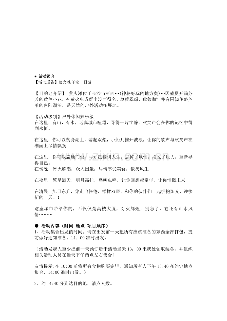 暑假户外游戏篝火晚会策划书.doc_第1页