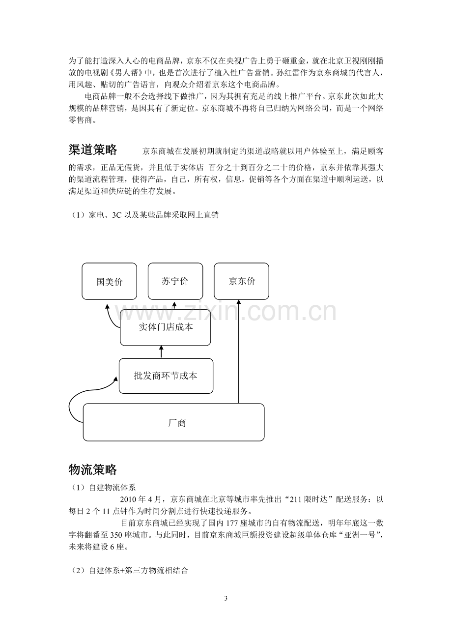 京东商城的网络营销方案.doc_第3页