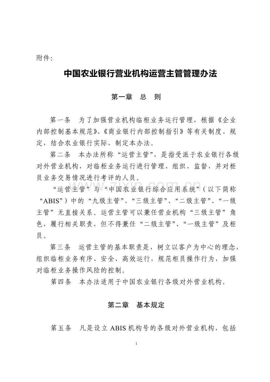 运营主管管理办法(发文稿).doc_第1页