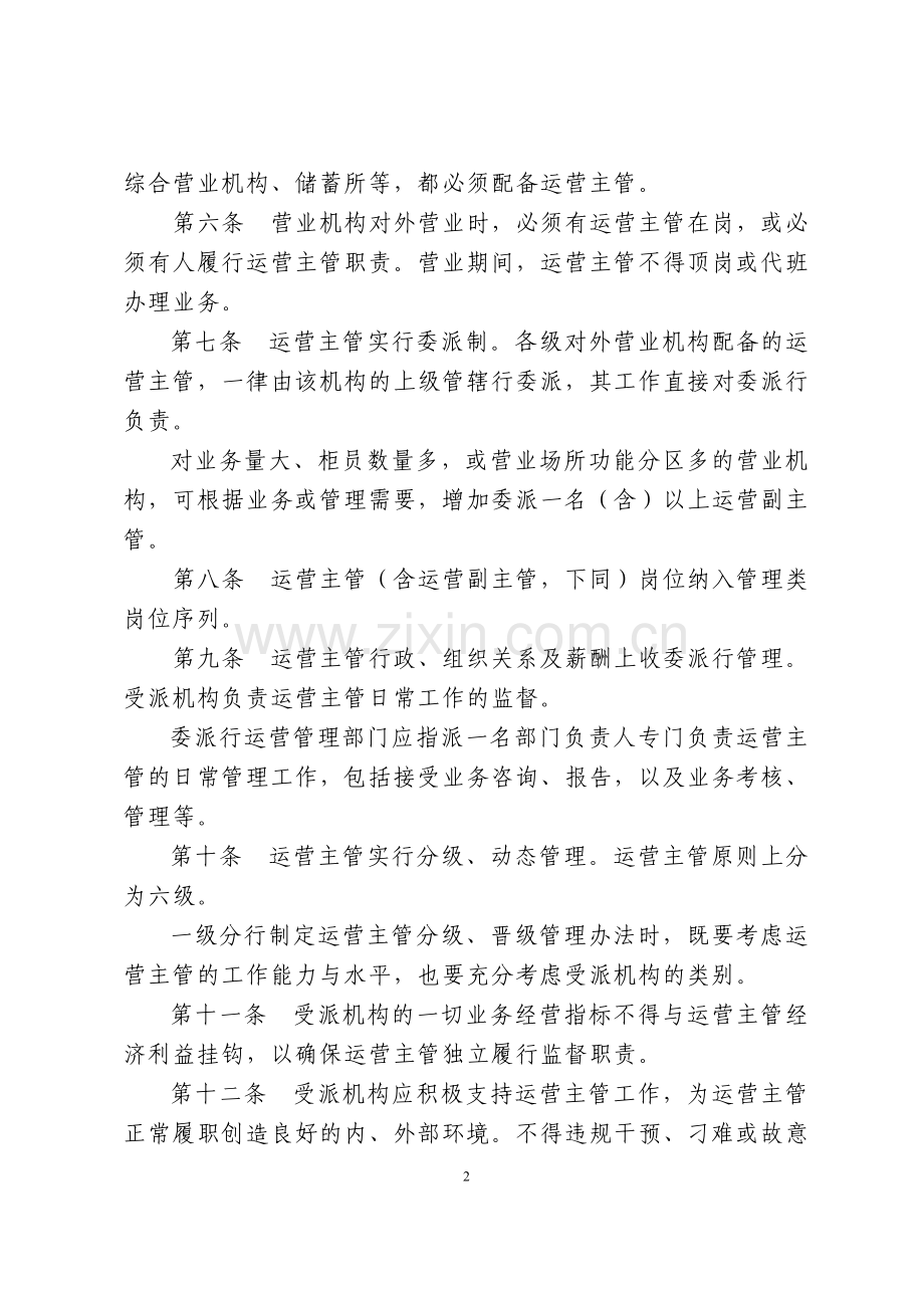 运营主管管理办法(发文稿).doc_第2页