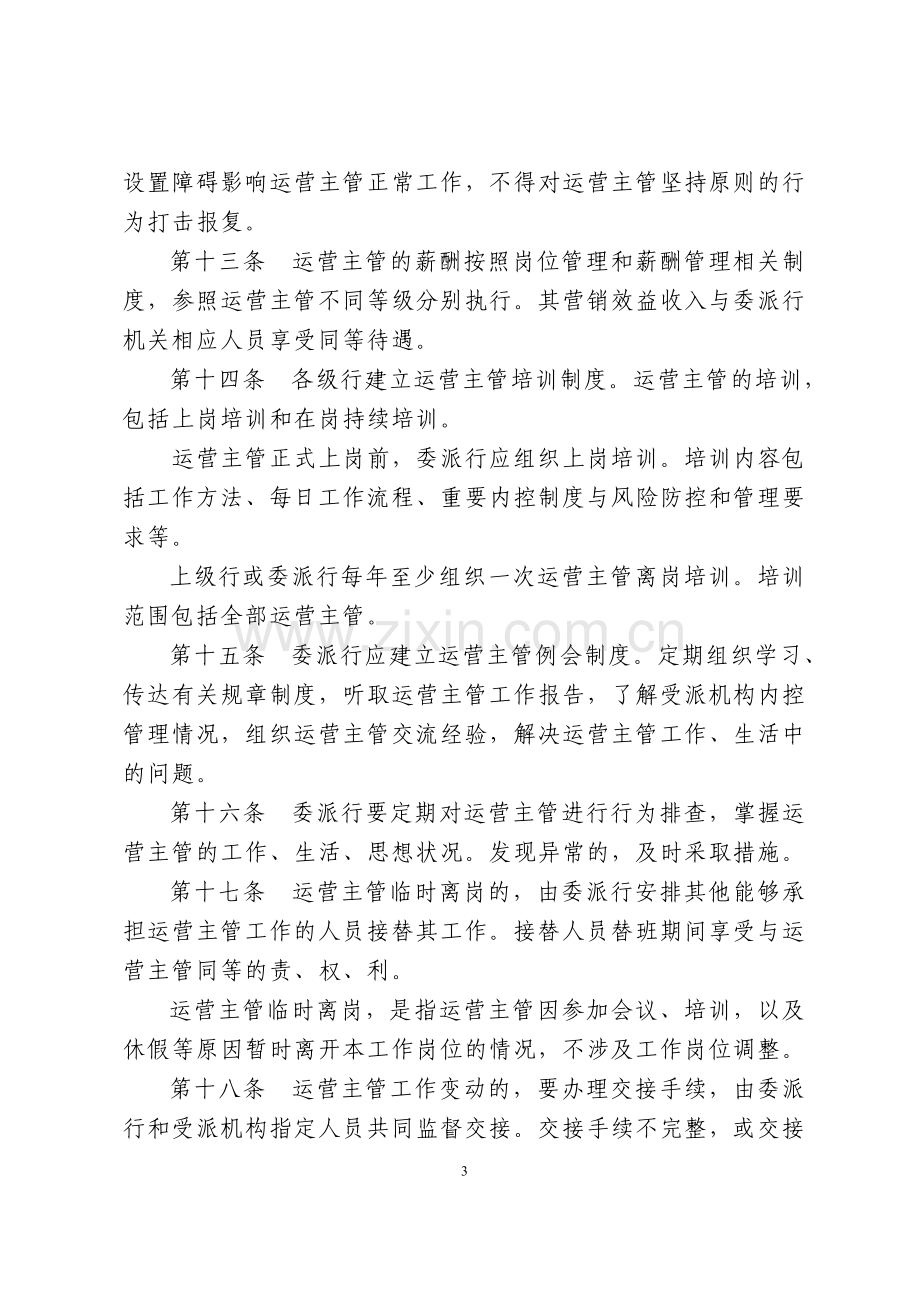 运营主管管理办法(发文稿).doc_第3页