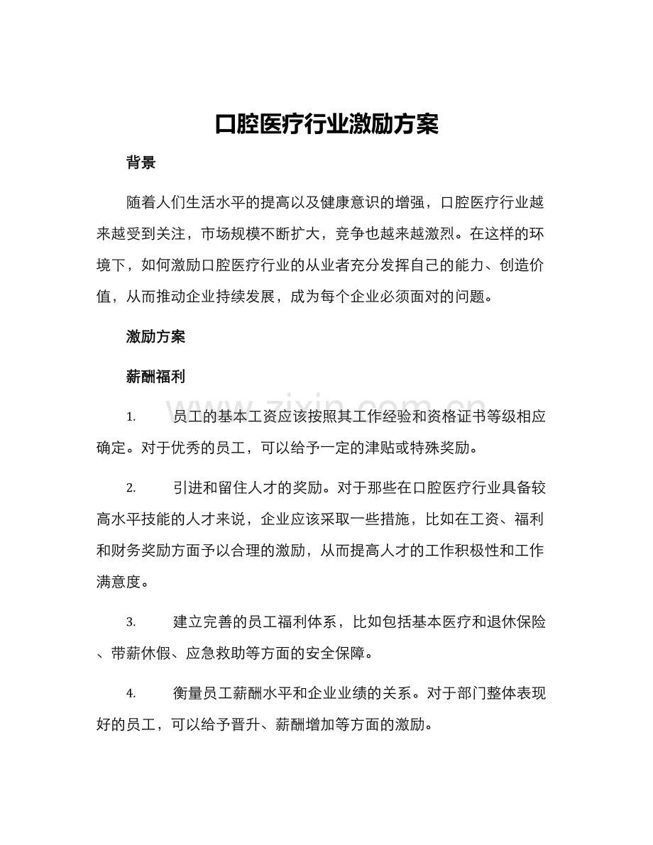 口腔医疗行业激励方案.docx_第1页