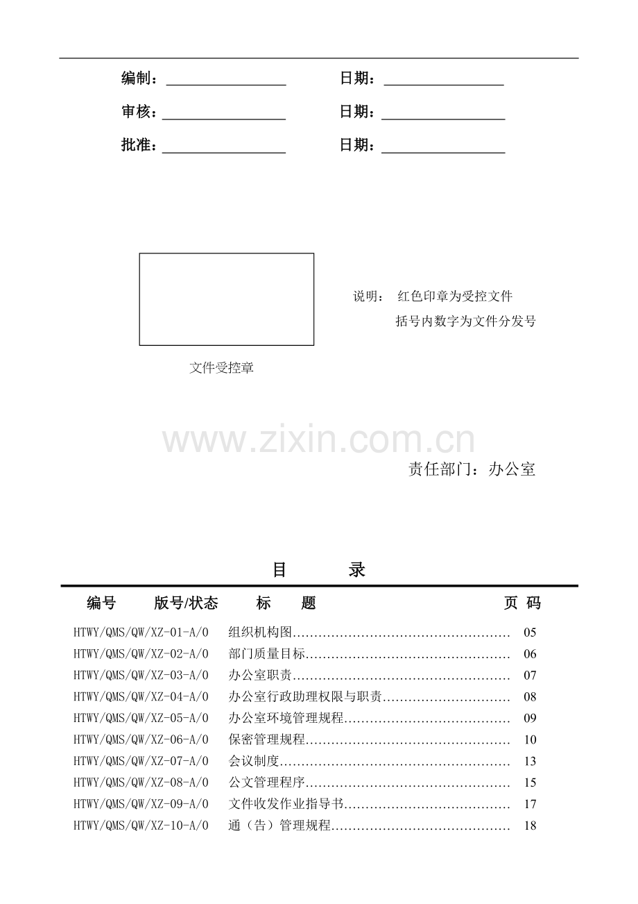 办公室工作手册修改版.doc_第2页