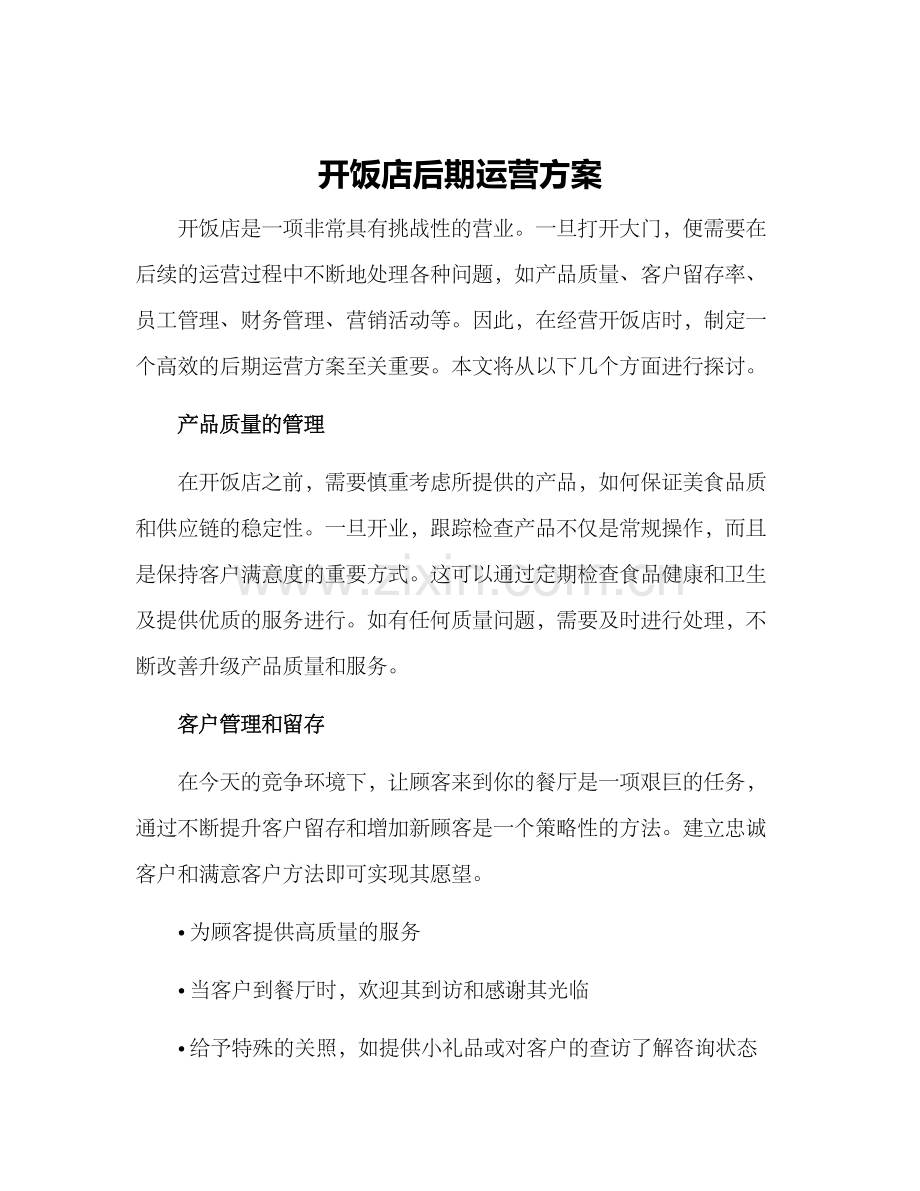 开饭店后期运营方案.docx_第1页