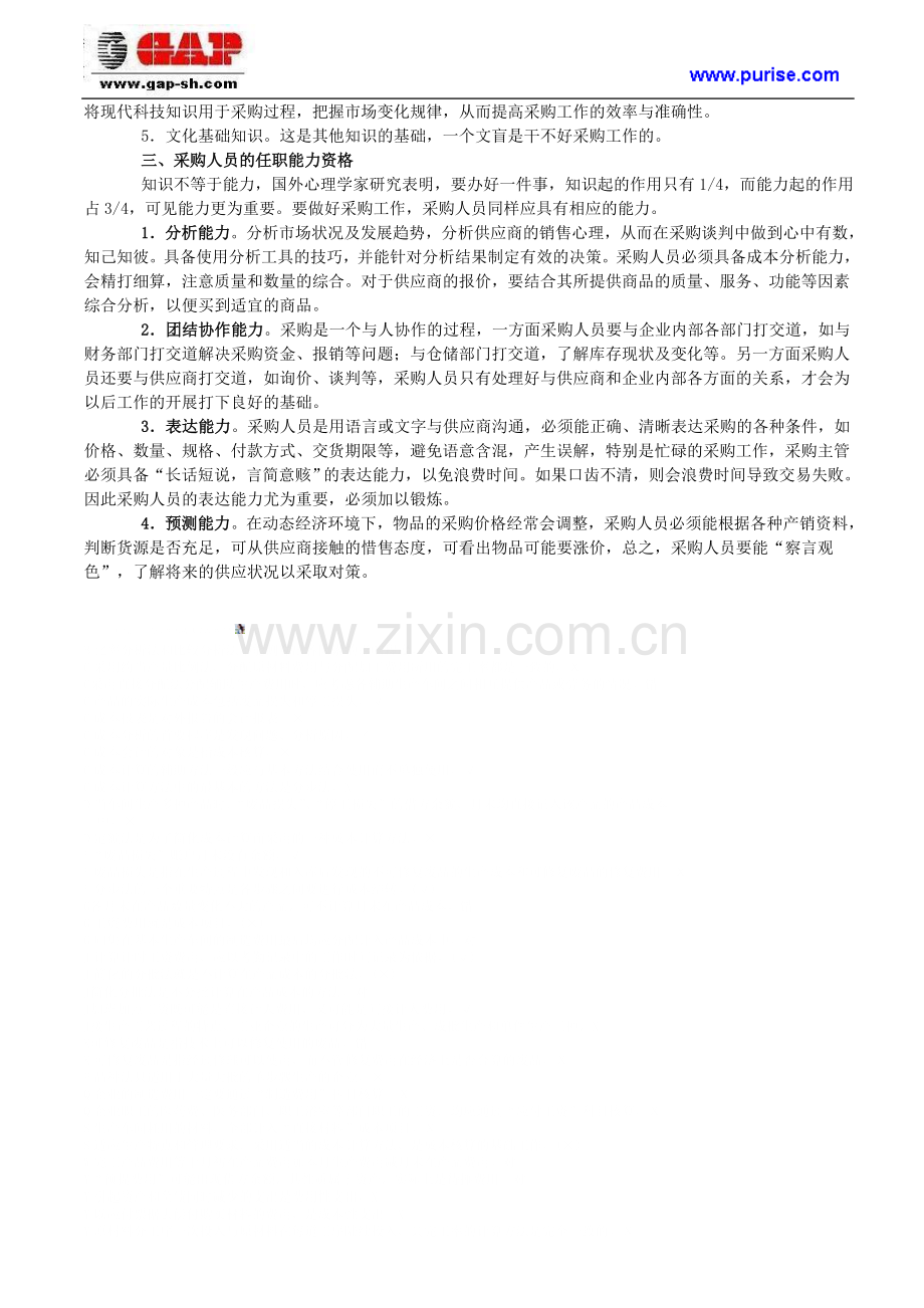 采购管理理论：明确采购人员任职资格和标准.doc_第2页