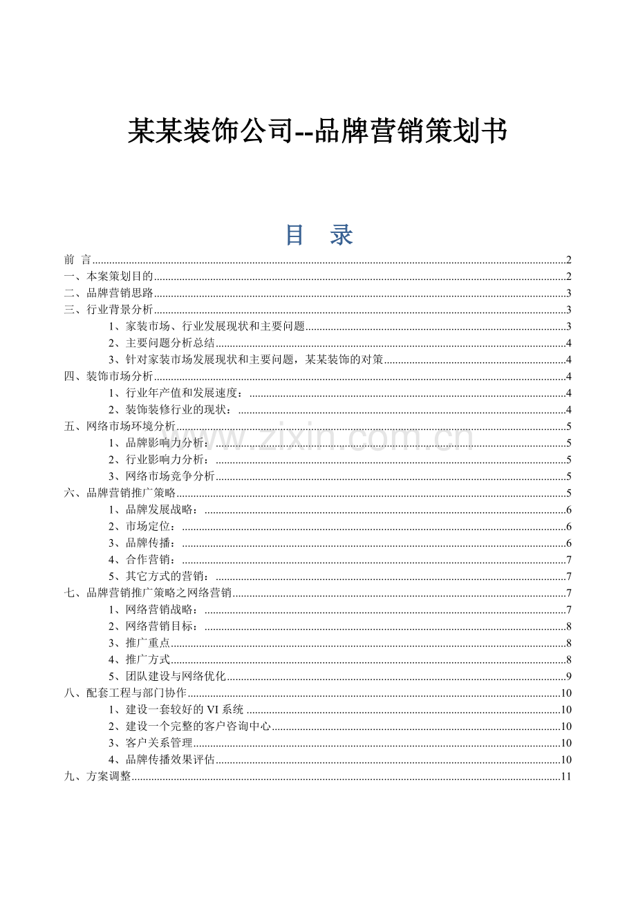 装饰公司--品牌营销策划书.doc_第1页