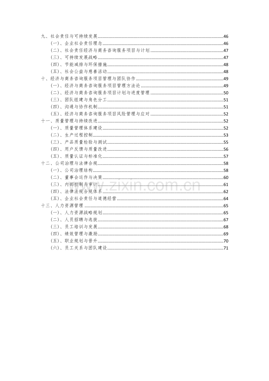 2024年经济与商务咨询服务项目可行性分析报告.docx_第3页