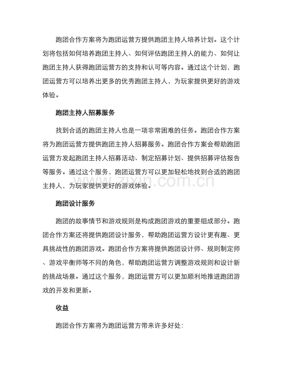 跑团合作方案.docx_第2页