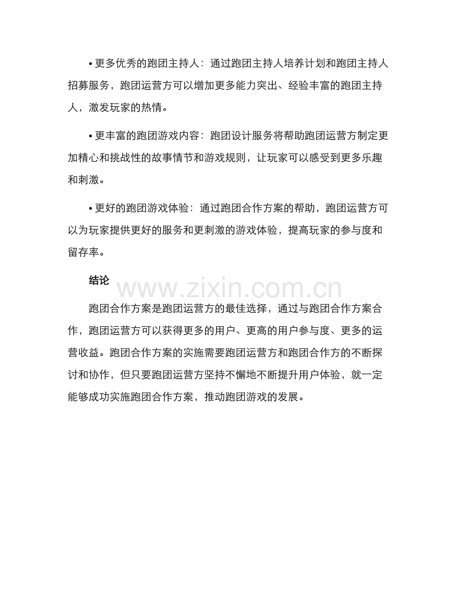 跑团合作方案.docx_第3页